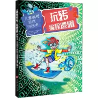 [M]玩转编程逻辑-9787569937824