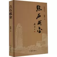 [M]点石成金 陈崎嵘 著 -9787521219128