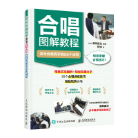 [M]合唱图解教程:变为合唱高手的50个诀窍 渡濑昌治 编 陈娟 译 -9787115596475