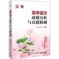 [M]高考语文命题分析与真题精刷 熠鸣,李晓鹏 编 -9787121437922