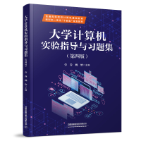[M]大学计算机实验指导与习题集(第4版)-9787113291655