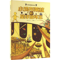 [M]小鸡布莱兹和星球破坏王-9787544878029