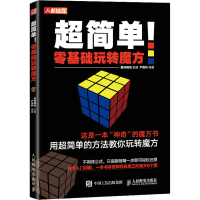 [M]超简单!零基础玩转魔方-9787115596284