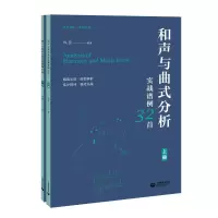 [M]和声与曲式分析实战谱例32首(全2册) 纵臣 编 -9787572006579