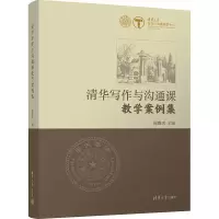 [M]清华写作与沟通课教学案例集-9787302608899