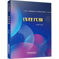 [M]线性代数-9787113294434