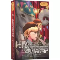 [M]托比的马戏团奇遇记-9787554618271