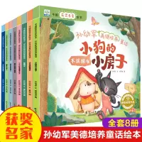 [M]中国获奖名家绘本.孙幼军美德培养童话(全8册) 孙幼军 著 蔡雪童 等 绘 -9787551158213