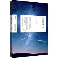 [M]银河铁道之夜-9787224145823