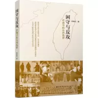 [M]困守与反攻:冷战中的台湾选择-9787510842375
