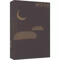 [M]新月诗选-9787200152869