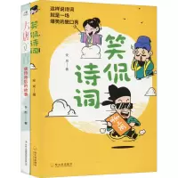 [M]爆笑诗词课:笑侃诗词+大唐文青唐诗背后的故事(全2册)-9787548457725