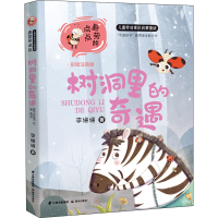 [M]树洞里的奇遇 彩绘注音版-9787571514419
