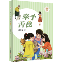 [M]牵手善良-9787571512446