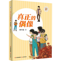 [M]真正的偶像-9787571512460