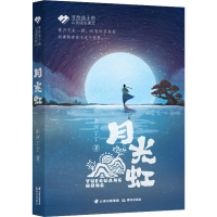 [M]月光虹-9787571513955