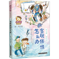 [M]贪玩任性怎么办 徐玲 著 -9787571514433