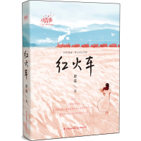 [M]红火车-9787571514372