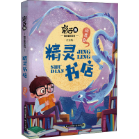 [M]精灵书店 注音版-9787571514365