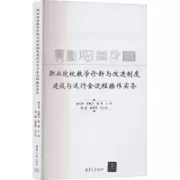 [M]职业院校教学诊断与改进制度建设与运行全流程操作实务-9787302611554
