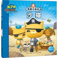 [M]海底小纵队探险记 69 沙猫-9787572132766