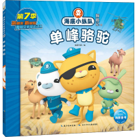 [M]海底小纵队探险记 68 单峰骆驼-9787572132759