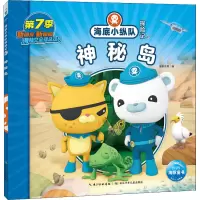 [M]海底小纵队探险记 67 神秘岛-9787572132742