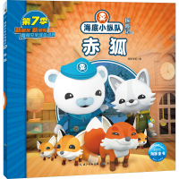 [M]海底小纵队探险记 61 赤狐-9787572132681