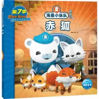 [M]海底小纵队探险记 61 赤狐-9787572132681