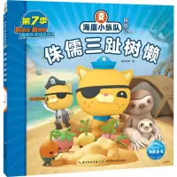 [M]海底小纵队探险记 62 侏儒三趾树懒-9787572132698