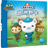 [M]海底小纵队探险记 63 欧洲野牛-9787572132704
