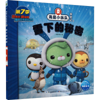 [M]海底小纵队探险记 65 雪下的秘密-9787572132728