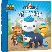 [M]海底小纵队探险记 66 钉子旅馆-9787572132735