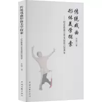 [M]传统戏曲形体美学探索——纪念茹富兰先生诞辰120周年-9787519048624