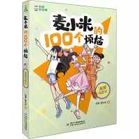 [M]麦小米的100个烦恼 我要当家长-9787514873726