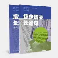 [M]搞定语法长难句-9787532789061