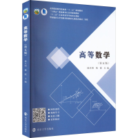 [M]高等数学(第5版)-9787305249709