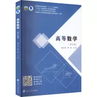 [M]高等数学(第5版)-9787305249709