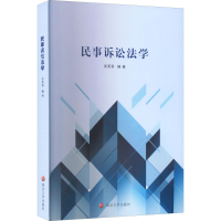 [M]民事诉讼法学-9787305259616