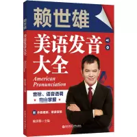 [M]赖世雄美语发音大全 音标、语音语调完全掌握 赠外教视频、朗读音频-9787562860211
