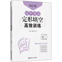 [M]周计划 高中英语完形填空高效训练 高1(含七选五题型) 附全文翻译-9787562866107