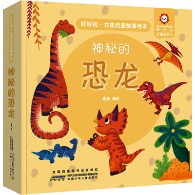 [M]好好玩·立体启蒙故事绘本 神秘的恐龙-9787570701285