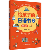 [M]给孩子的日语书 2 含练习册 赠音频-9787562868361