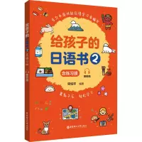 [M]给孩子的日语书 2 含练习册 赠音频-9787562868361