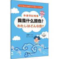 [M]日语全彩绘本 我是什么颜色? 附中文解说 赠音频-9787562868477