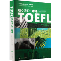 [M]TOEFL核心词汇一本通-9787532781386
