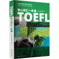 [M]TOEFL核心词汇一本通-9787532781386