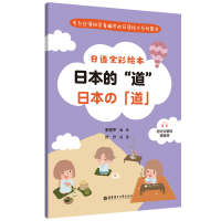 [M]日语全彩绘本 日本的"道" 附中文解说 赠音频-9787562868521