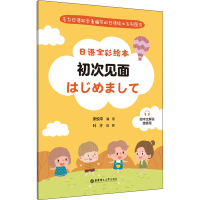 [M]日语全彩绘本 初次见面 附中文解说 赠音频-9787562868514