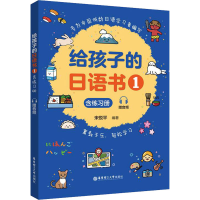 [M]给孩子的日语书 1 含练习册 赠音频-9787562868354